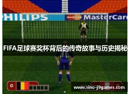 FIFA足球赛奖杯背后的传奇故事与历史揭秘