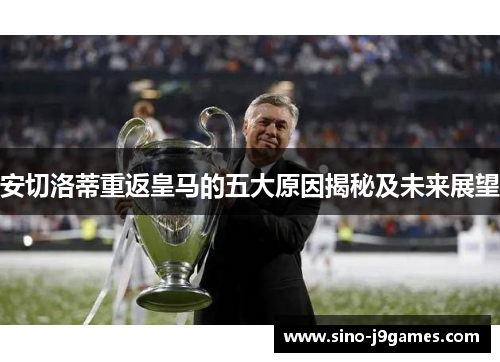 安切洛蒂重返皇马的五大原因揭秘及未来展望