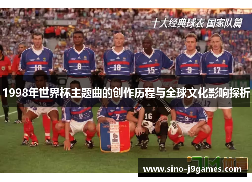 1998年世界杯主题曲的创作历程与全球文化影响探析