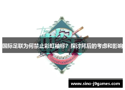 国际足联为何禁止彩虹袖标？探讨背后的考虑和影响