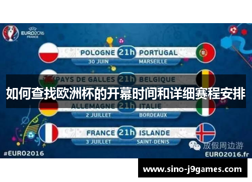 如何查找欧洲杯的开幕时间和详细赛程安排