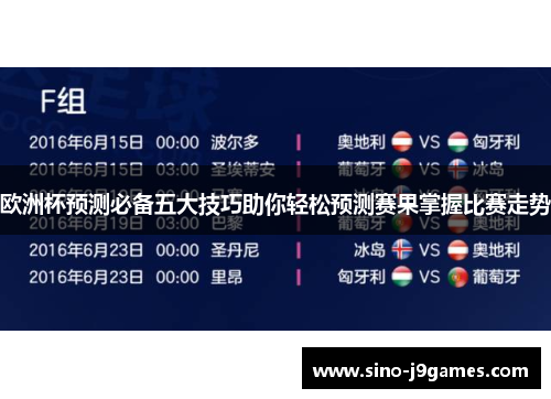 欧洲杯预测必备五大技巧助你轻松预测赛果掌握比赛走势