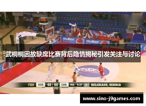 武桐桐因故缺席比赛背后隐情揭秘引发关注与讨论