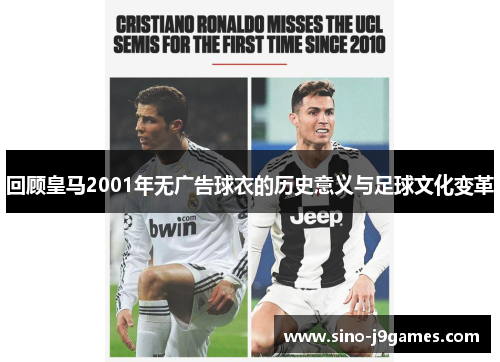 回顾皇马2001年无广告球衣的历史意义与足球文化变革