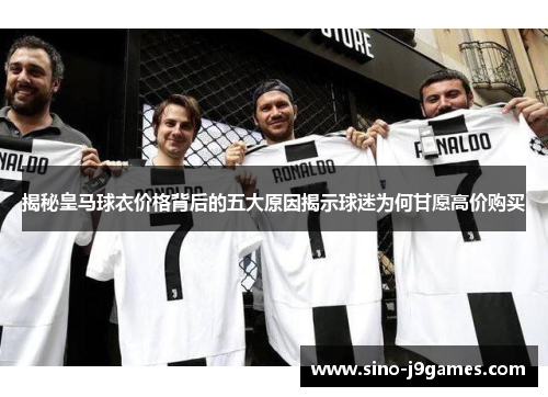 揭秘皇马球衣价格背后的五大原因揭示球迷为何甘愿高价购买