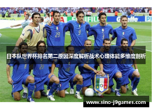 日本队世界杯排名第二原因深度解析战术心理体能多维度剖析