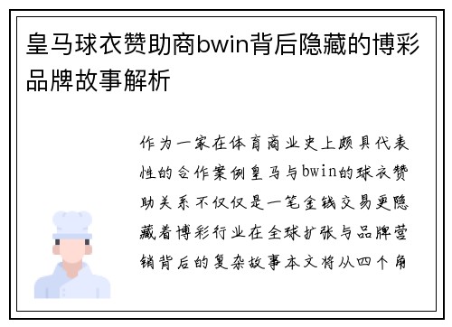 皇马球衣赞助商bwin背后隐藏的博彩品牌故事解析