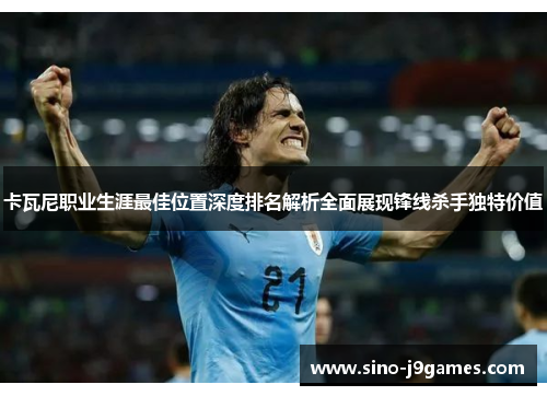 卡瓦尼职业生涯最佳位置深度排名解析全面展现锋线杀手独特价值