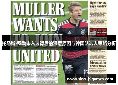 托马斯·穆勒未入选背后的深层原因与德国队选人策略分析