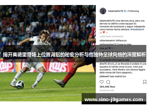 揭开莫德里奇场上位置背后的秘密分析与他独特足球风格的深度解析