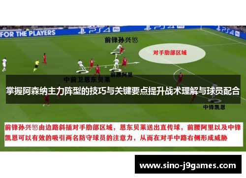 掌握阿森纳主力阵型的技巧与关键要点提升战术理解与球员配合