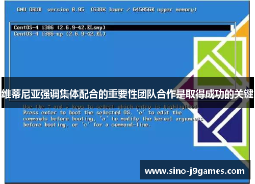 维蒂尼亚强调集体配合的重要性团队合作是取得成功的关键 维蒂尼亚强调集体配合的重要性团队合作是取得成功的关键