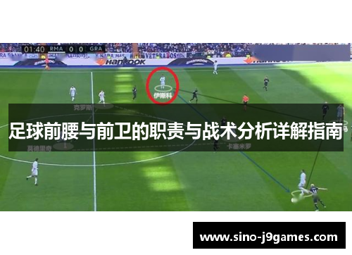 足球前腰与前卫的职责与战术分析详解指南 足球前腰与前卫的职责与战术分析详解指南