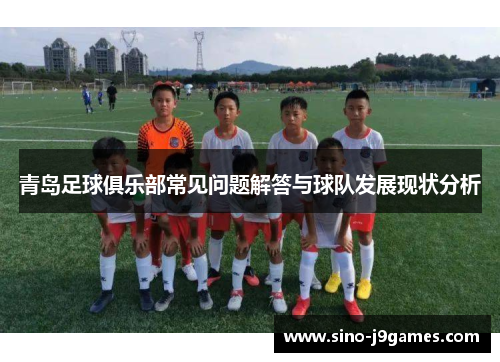 青岛足球俱乐部常见问题解答与球队发展现状分析 青岛足球俱乐部常见问题解答与球队发展现状分析