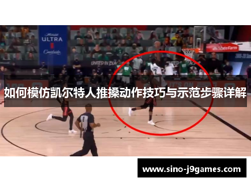 如何模仿凯尔特人推搡动作技巧与示范步骤详解 如何模仿凯尔特人推搡动作技巧与示范步骤详解