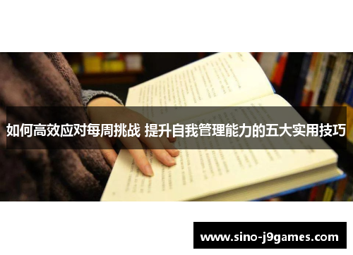 如何高效应对每周挑战 提升自我管理能力的五大实用技巧