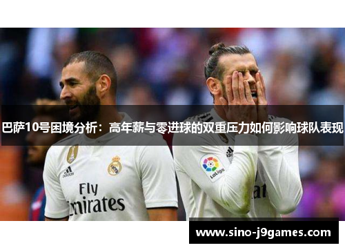 巴萨10号困境分析:高年薪与零进球的双重压力如何影响球队表现 巴萨10号困境分析:高年薪与零进球的双重压力如何影响球队表现