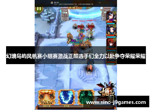 幻境岛屿风帆赛小组赛激战正酣选手们全力以赴争夺荣耀荣耀 幻境岛屿风帆赛小组赛激战正酣选手们全力以赴争夺荣耀荣耀