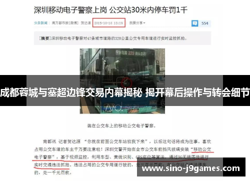 成都蓉城与塞超边锋交易内幕揭秘 揭开幕后操作与转会细节