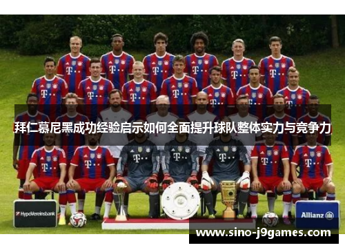 拜仁慕尼黑成功经验启示如何全面提升球队整体实力与竞争力 拜仁慕尼黑成功经验启示如何全面提升球队整体实力与竞争力