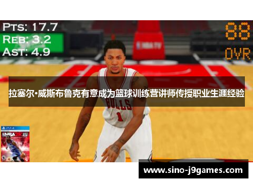 拉塞尔·威斯布鲁克有意成为篮球训练营讲师传授职业生涯经验