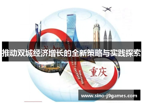 推动双城经济增长的全新策略与实践探索 推动双城经济增长的全新策略与实践探索