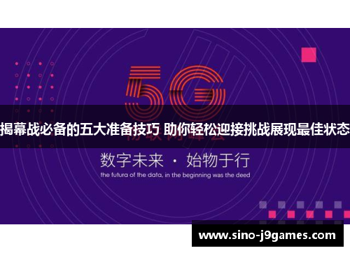 揭幕战必备的五大准备技巧 助你轻松迎接挑战展现最佳状态 揭幕战必备的五大准备技巧 助你轻松迎接挑战展现最佳状态