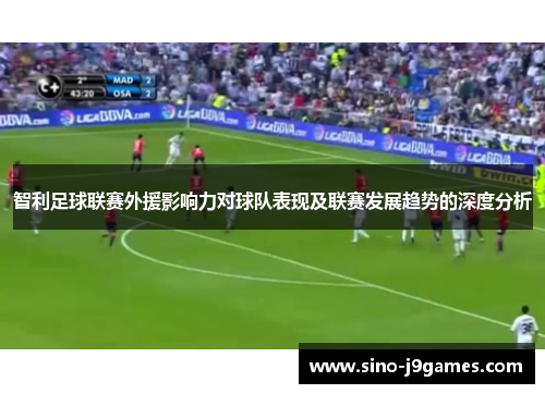 智利足球联赛外援影响力对球队表现及联赛发展趋势的深度分析 智利足球联赛外援影响力对球队表现及联赛发展趋势的深度分析