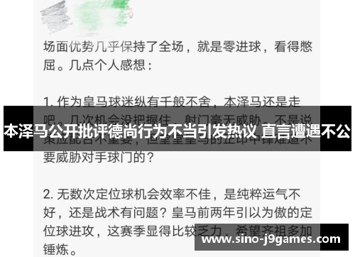 本泽马公开批评德尚行为不当引发热议 直言遭遇不公 本泽马公开批评德尚行为不当引发热议 直言遭遇不公