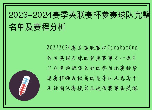 2023-2024赛季英联赛杯参赛球队完整名单及赛程分析 2023-2024赛季英联赛杯参赛球队完整名单及赛程分析