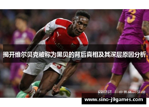 揭开维尔贝克被称为黑贝的背后真相及其深层原因分析