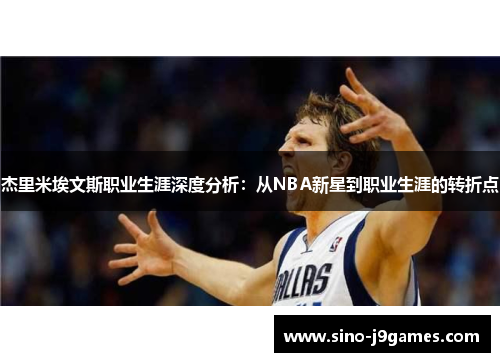 杰里米埃文斯职业生涯深度分析：从NBA新星到职业生涯的转折点