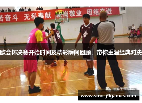 欧会杯决赛开始时间及精彩瞬间回顾,带你重温经典对决 欧会杯决赛开始时间及精彩瞬间回顾,带你重温经典对决