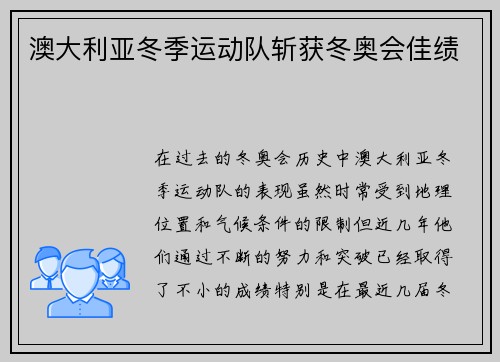 澳大利亚冬季运动队斩获冬奥会佳绩 澳大利亚冬季运动队斩获冬奥会佳绩