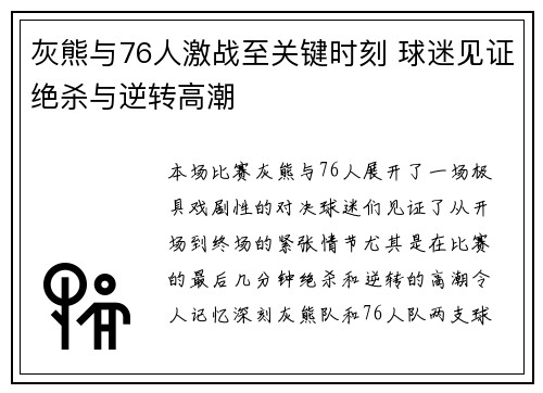 灰熊与76人激战至关键时刻 球迷见证绝杀与逆转高潮 灰熊与76人激战至关键时刻 球迷见证绝杀与逆转高潮