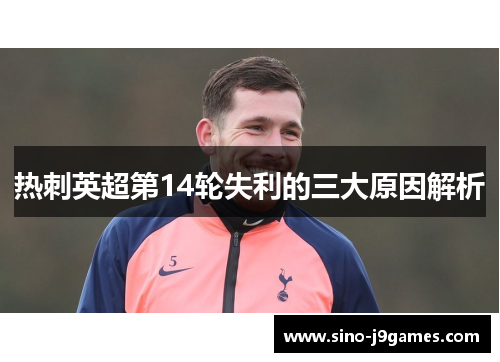 热刺英超第14轮失利的三大原因解析
