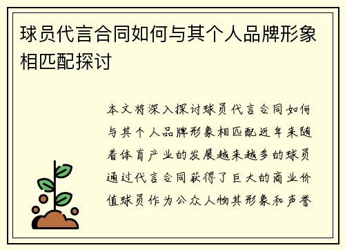球员代言合同如何与其个人品牌形象相匹配探讨 球员代言合同如何与其个人品牌形象相匹配探讨