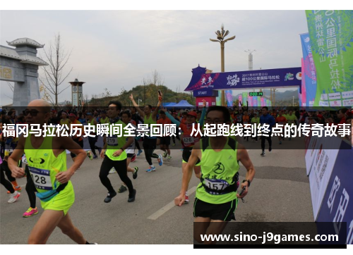福冈马拉松历史瞬间全景回顾:从起跑线到终点的传奇故事 福冈马拉松历史瞬间全景回顾:从起跑线到终点的传奇故事