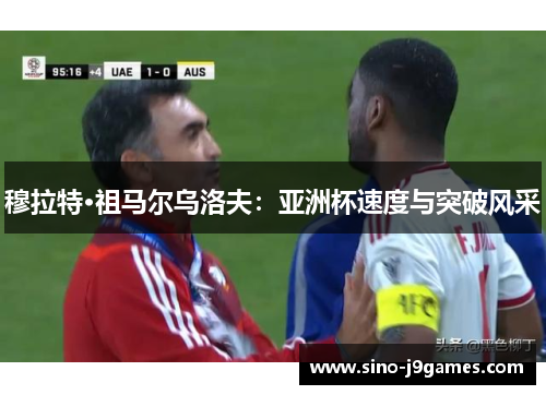 穆拉特·祖马尔乌洛夫:亚洲杯速度与突破风采 穆拉特·祖马尔乌洛夫:亚洲杯速度与突破风采