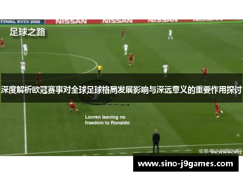 深度解析欧冠赛事对全球足球格局发展影响与深远意义的重要作用探讨 深度解析欧冠赛事对全球足球格局发展影响与深远意义的重要作用探讨
