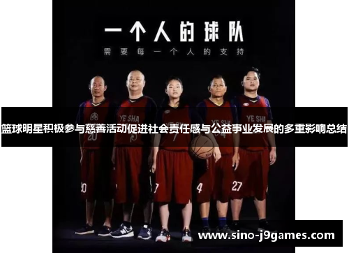 篮球明星积极参与慈善活动促进社会责任感与公益事业发展的多重影响总结 篮球明星积极参与慈善活动促进社会责任感与公益事业发展的多重影响总结