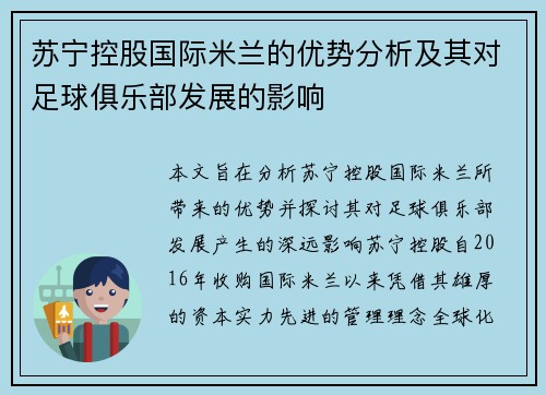 苏宁控股国际米兰的优势分析及其对足球俱乐部发展的影响
