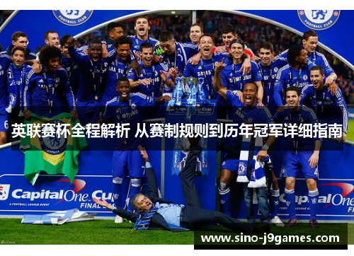 英联赛杯全程解析 从赛制规则到历年冠军详细指南