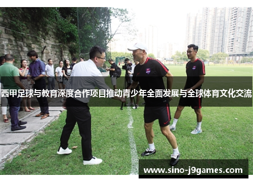 西甲足球与教育深度合作项目推动青少年全面发展与全球体育文化交流 西甲足球与教育深度合作项目推动青少年全面发展与全球体育文化交流