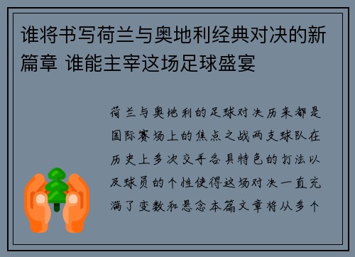 谁将书写荷兰与奥地利经典对决的新篇章 谁能主宰这场足球盛宴 谁将书写荷兰与奥地利经典对决的新篇章 谁能主宰这场足球盛宴