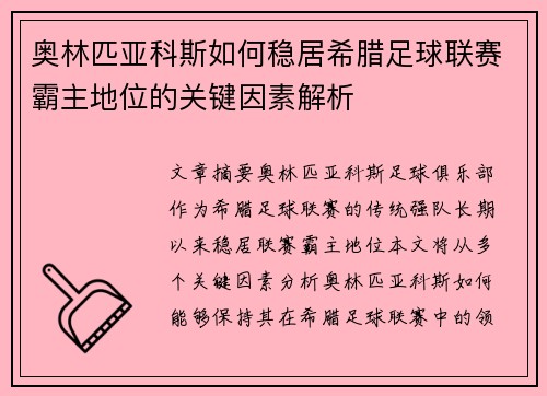奥林匹亚科斯如何稳居希腊足球联赛霸主地位的关键因素解析