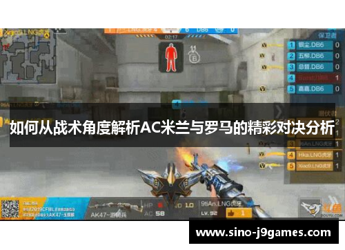 如何从战术角度解析AC米兰与罗马的精彩对决分析