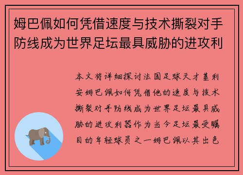 姆巴佩如何凭借速度与技术撕裂对手防线成为世界足坛最具威胁的进攻利器