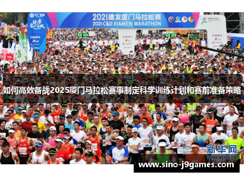 如何高效备战2025厦门马拉松赛事制定科学训练计划和赛前准备策略