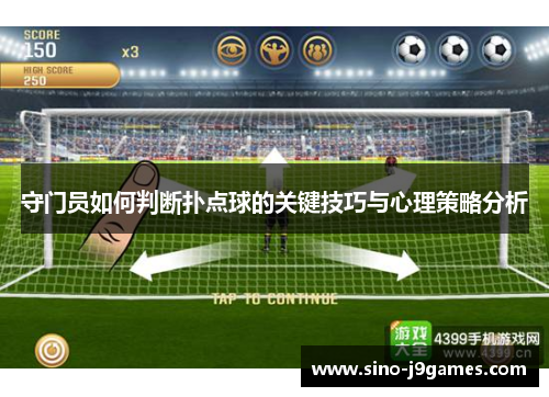 守门员如何判断扑点球的关键技巧与心理策略分析